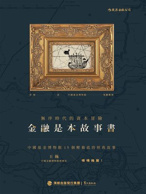 cover image of 金融是本故事書